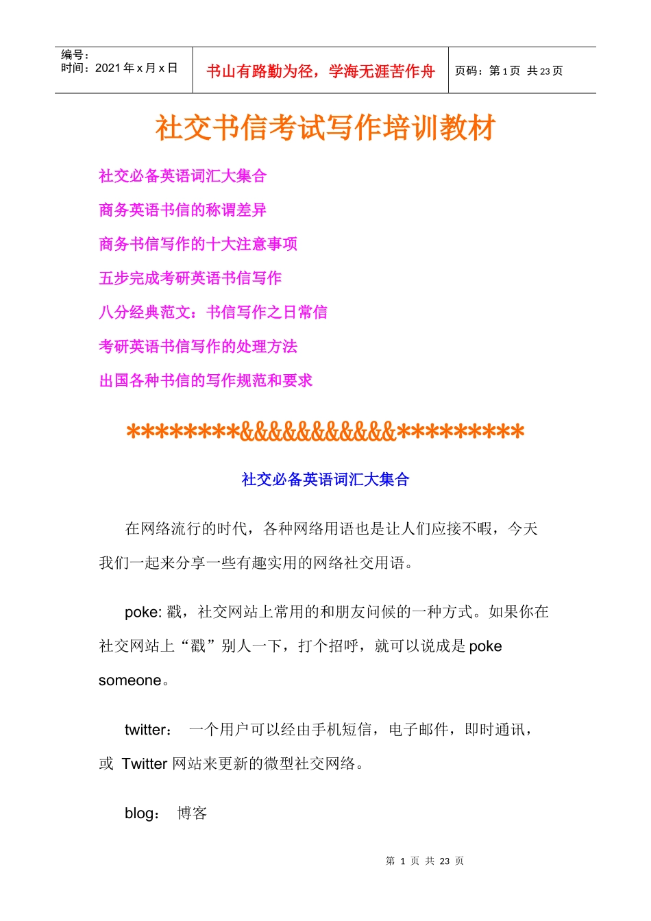 社交书信考试写作培训教材_第1页