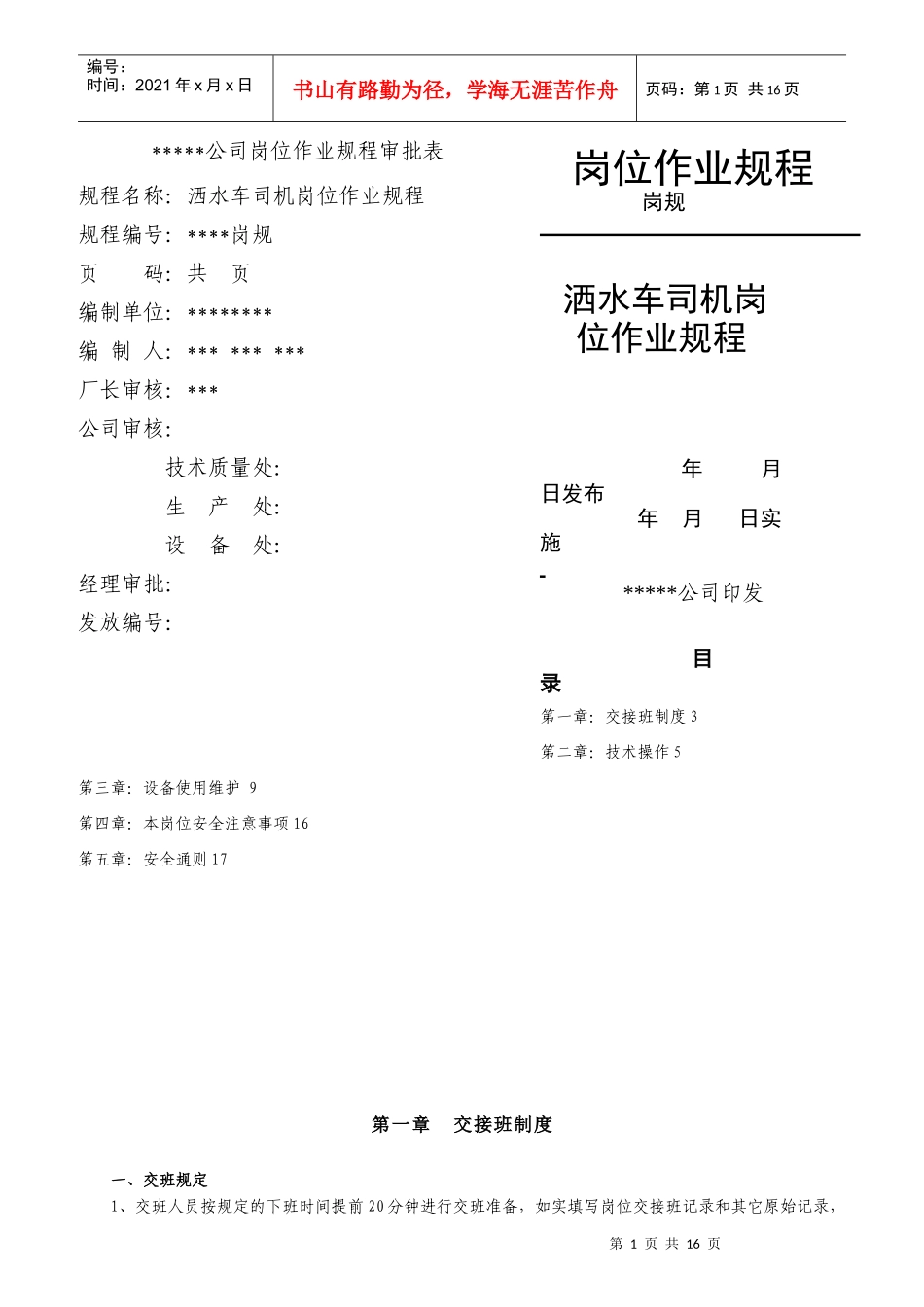 洒水车司机岗位作业规程_第1页