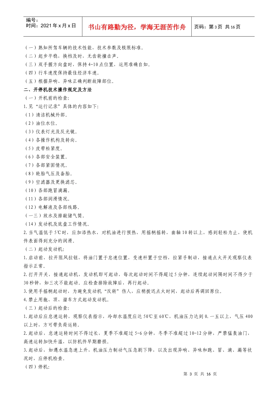 洒水车司机岗位作业规程_第3页