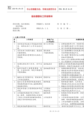 综合管理部部长职务说明