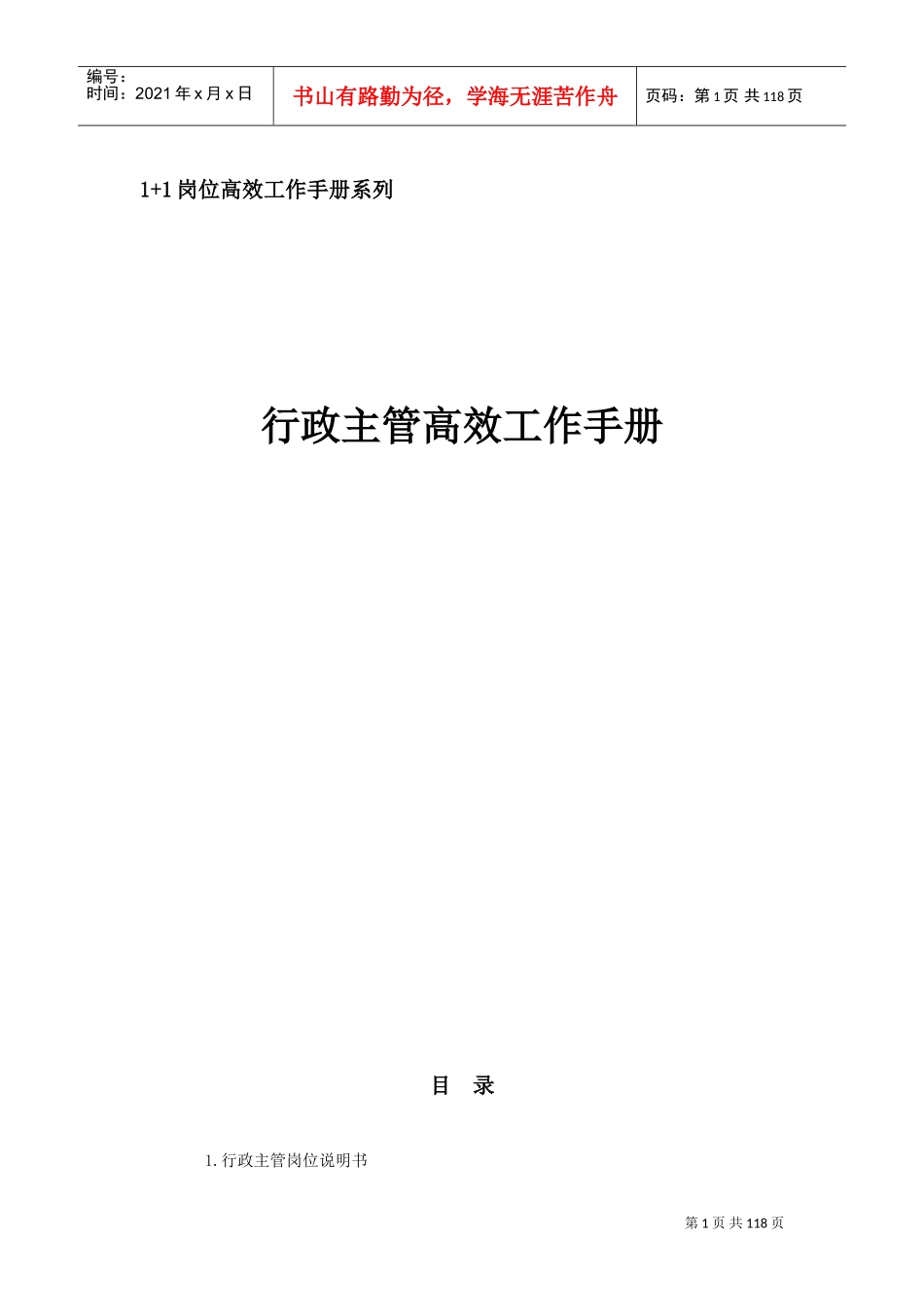 行政主管高效工作手册_第1页