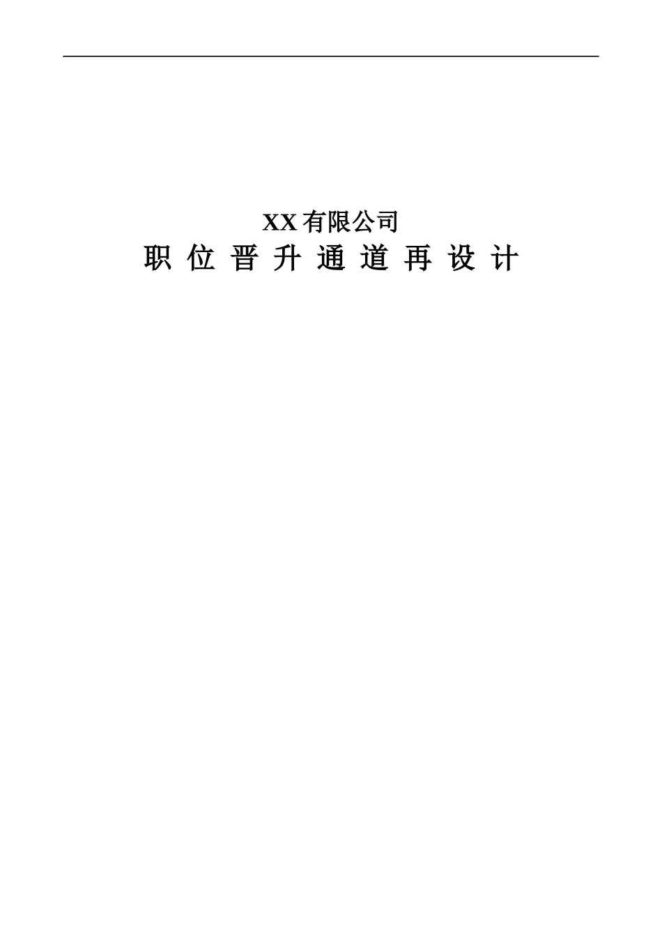某公司职位晋升通道再设计(全套文案)_第1页
