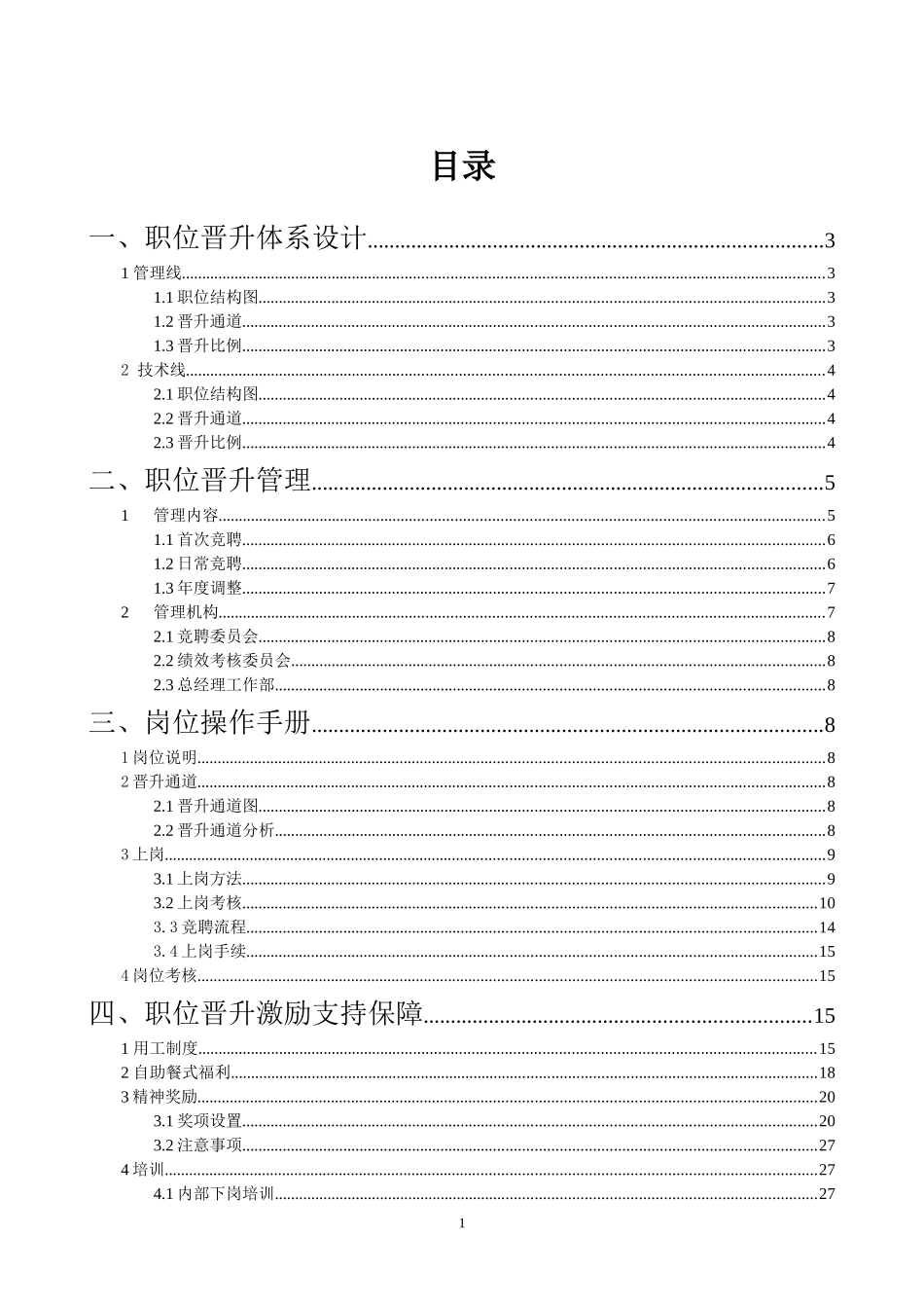 某公司职位晋升通道再设计(全套文案)_第2页