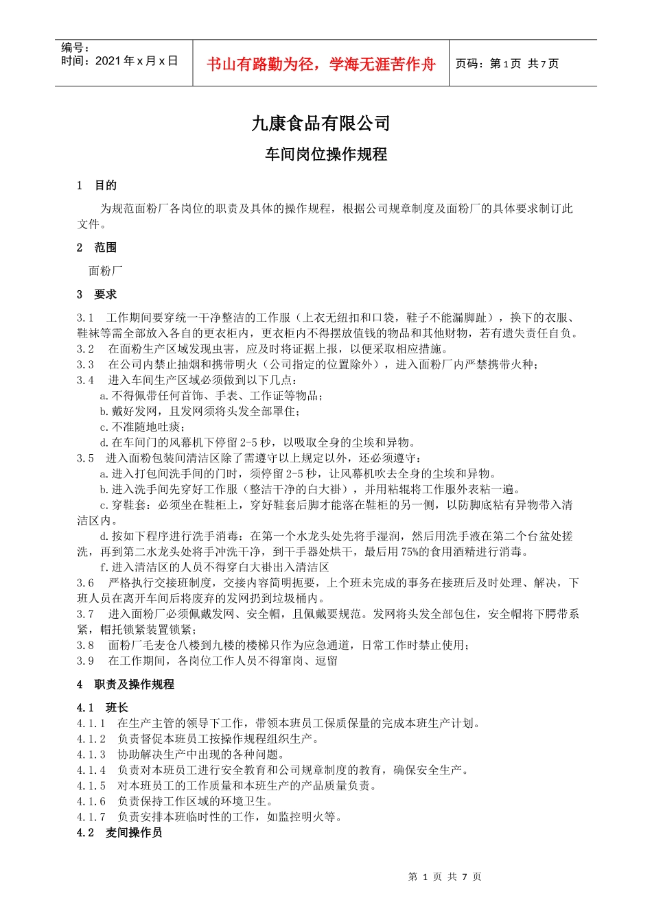 面粉厂岗位操作规程_第1页