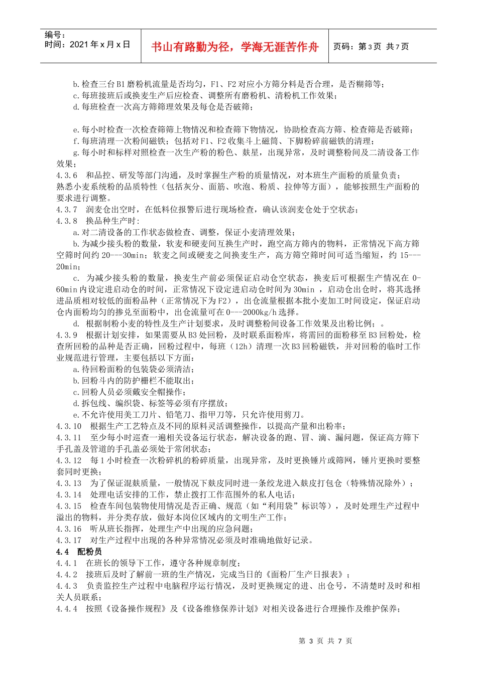 面粉厂岗位操作规程_第3页