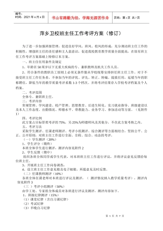 萍乡卫校班主任工作量化考评方案(定)