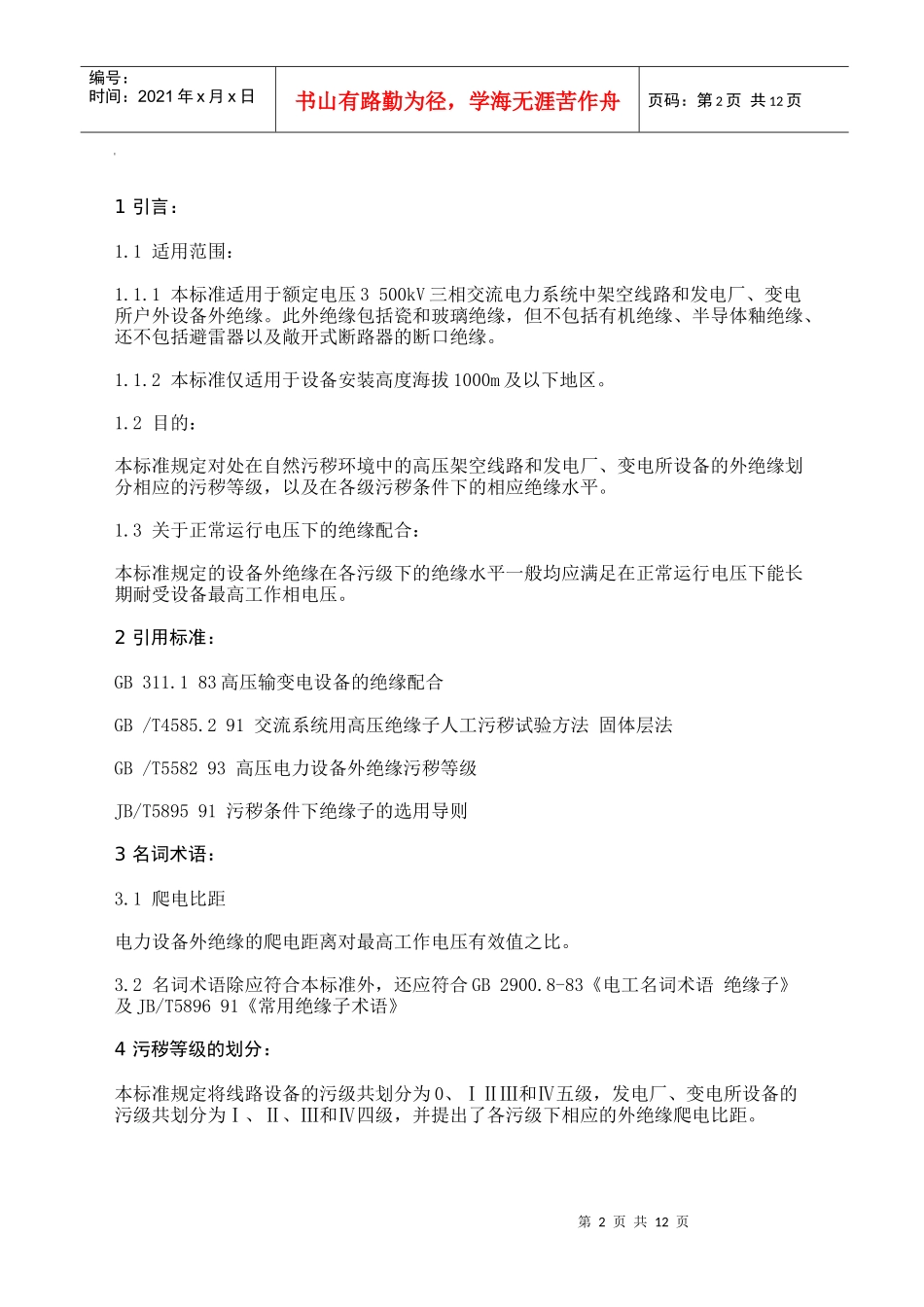 高压架空线路和发电厂、变电所环境污区分级及外绝缘选择标准(1)_第2页