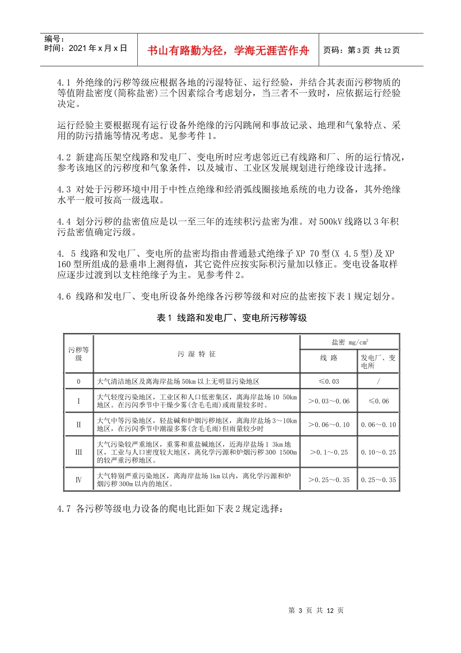 高压架空线路和发电厂、变电所环境污区分级及外绝缘选择标准(1)_第3页