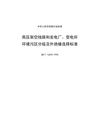 高压架空线路和发电厂、变电所环境污区分级及外绝缘选择标准(1)