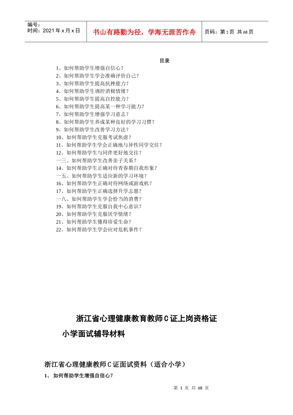 心理健康教师C证面试资料_第1页