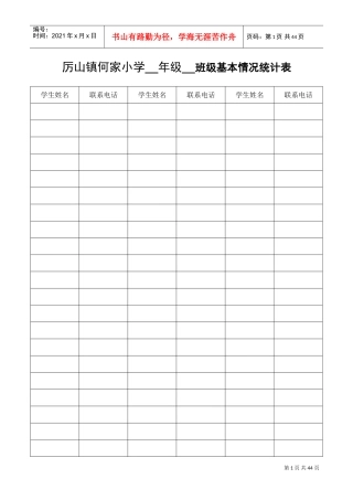 班主任工作手册、班级基本情况统计表(DOC32页)