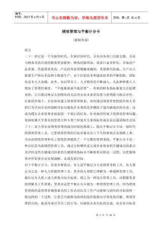 绩效管理与平衡计分卡概述