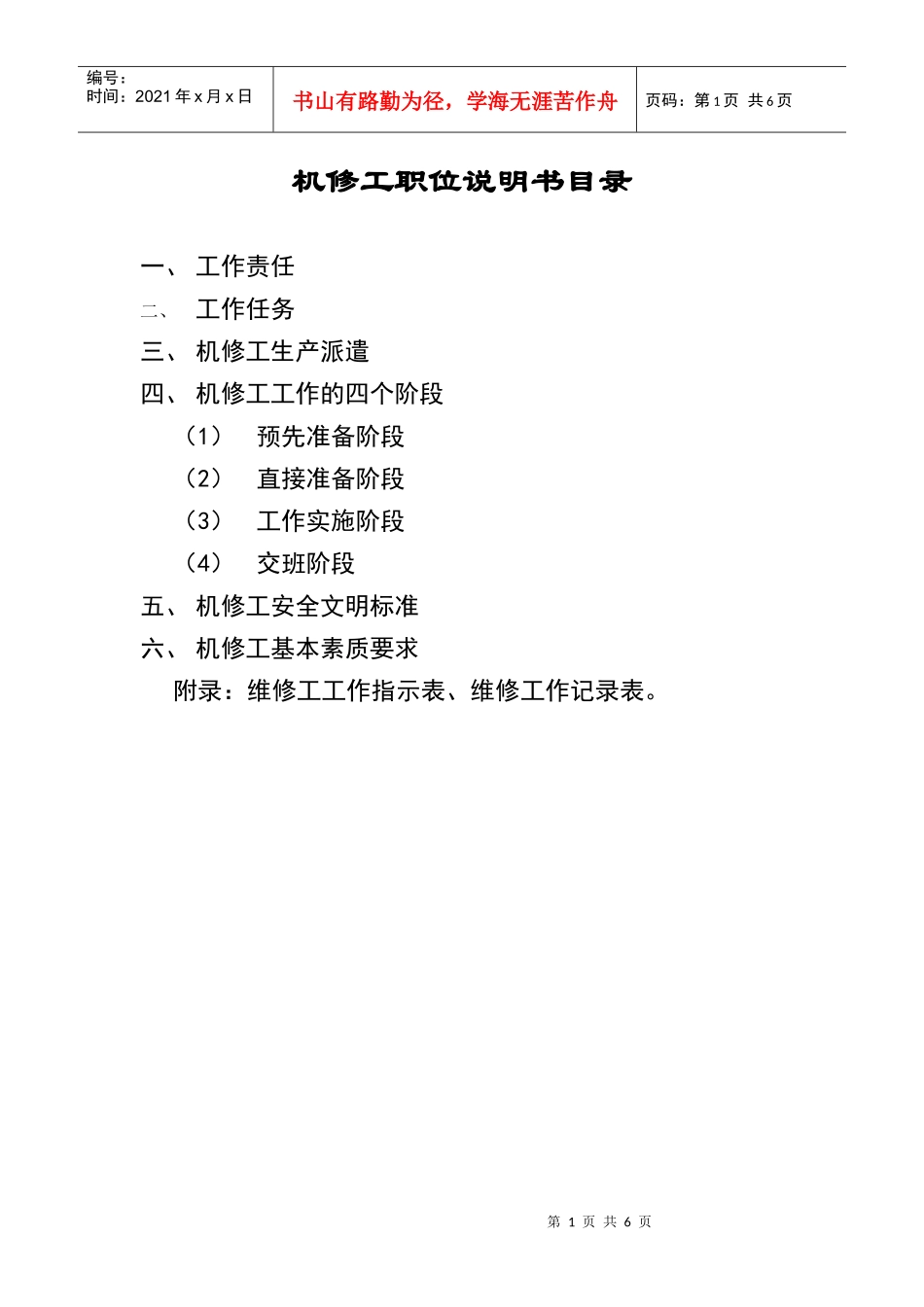 机修工岗位职责及技能要求_第1页