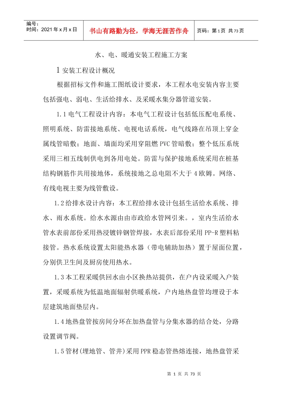 水电暖施工方案培训资料_第1页