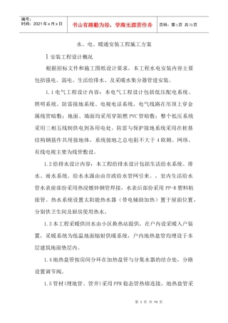 水电暖施工方案培训资料