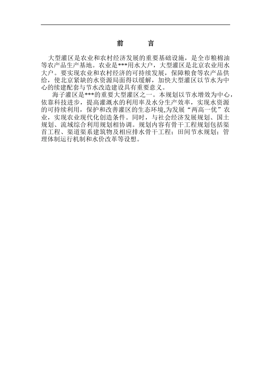 某水库灌区续建配套与节水改造规划_第3页