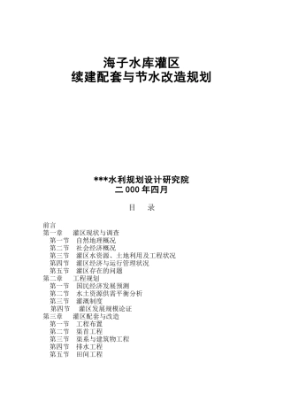 某水库灌区续建配套与节水改造规划