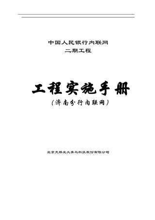 济南分行内联网工程实施手册(doc31)(1)
