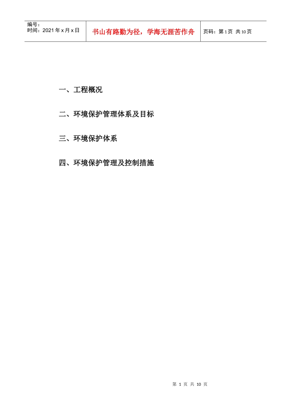 环境保护专项方案_第2页