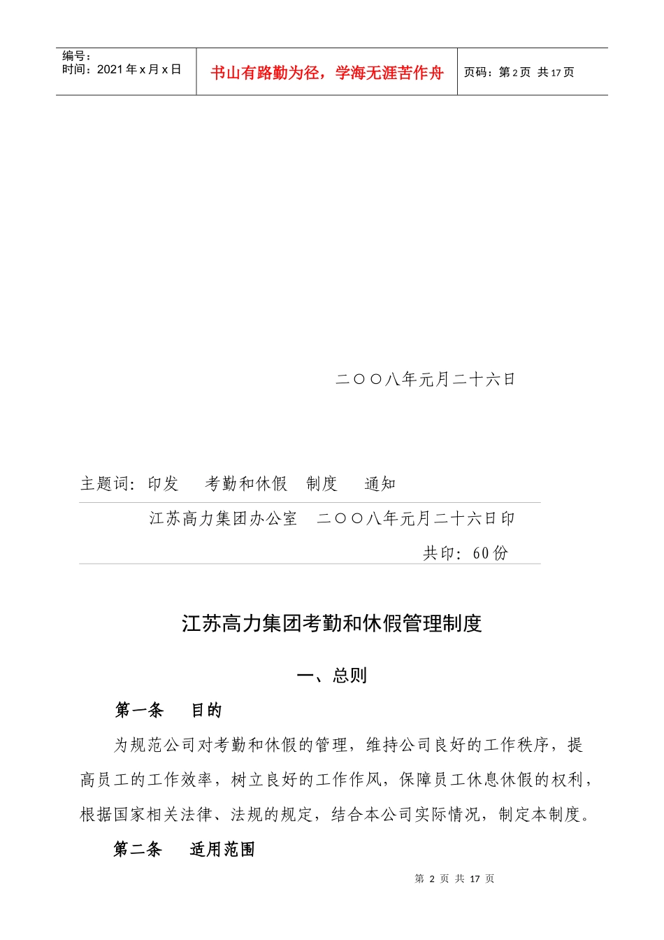 某集团考勤和休假管理规定_第2页