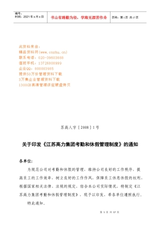 某集团考勤和休假管理规定