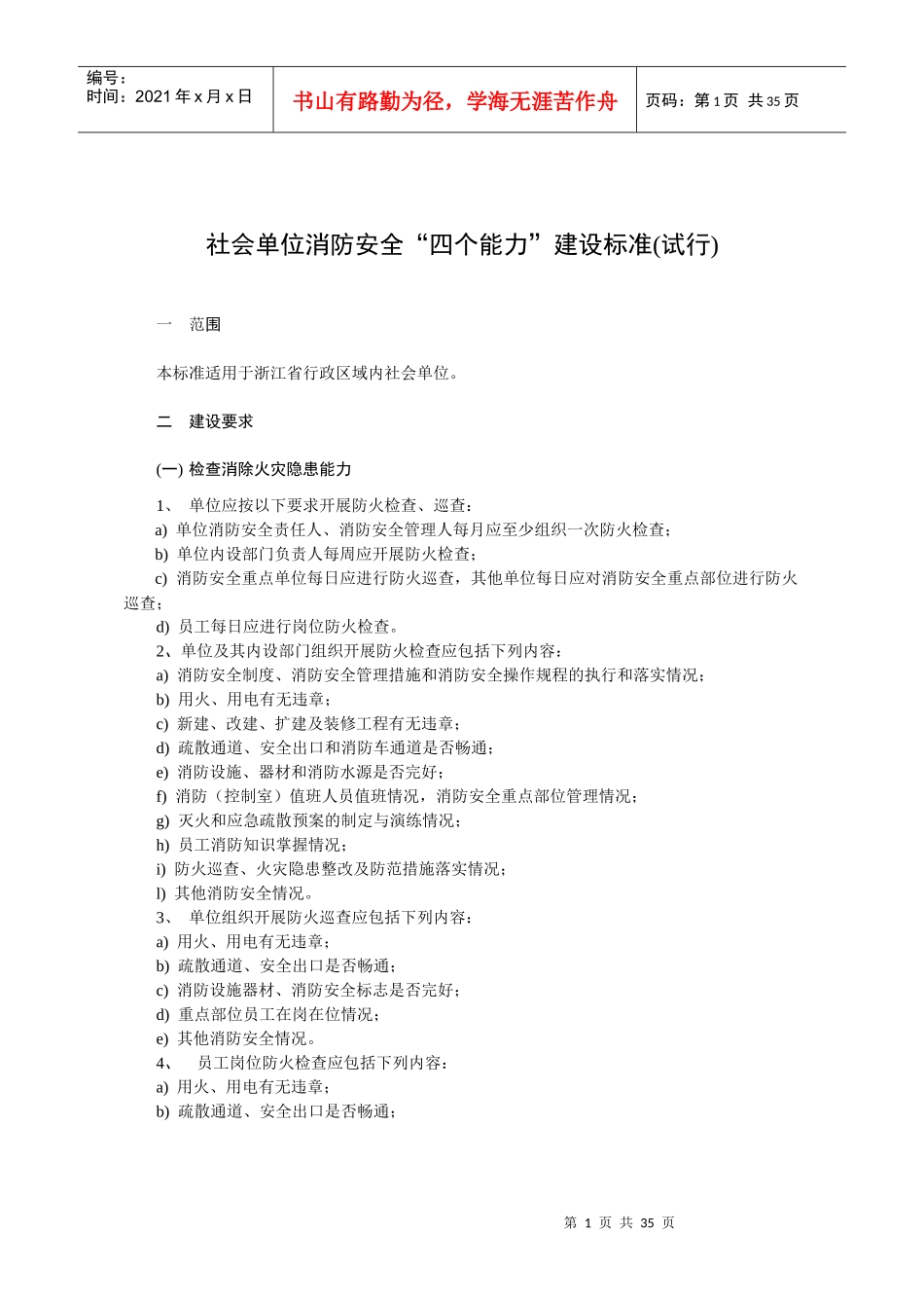 附件：浙江省社会单位消防安全“四个能力”建设标准(试行)-_第1页