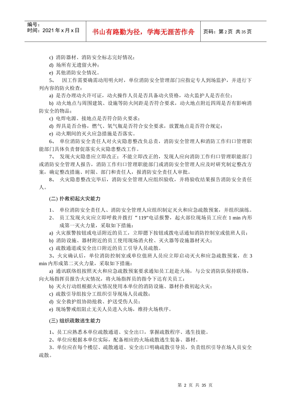 附件：浙江省社会单位消防安全“四个能力”建设标准(试行)-_第2页