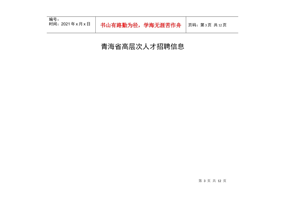 青海省高层次人才招聘信息doc-青海省高层次人才招聘信息_第3页