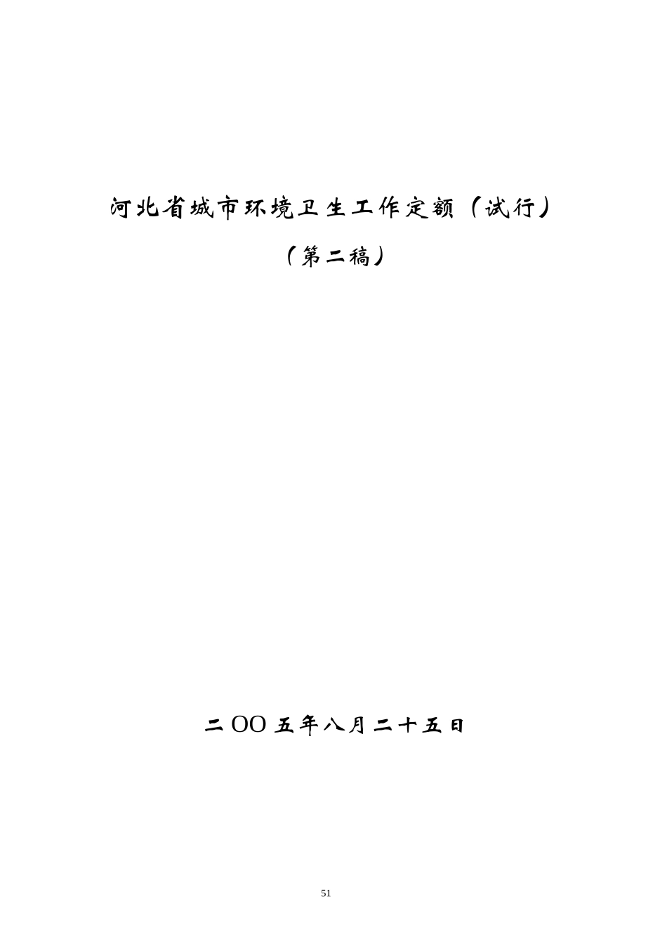 河北省城市环境卫生工作定额(试行)_第1页