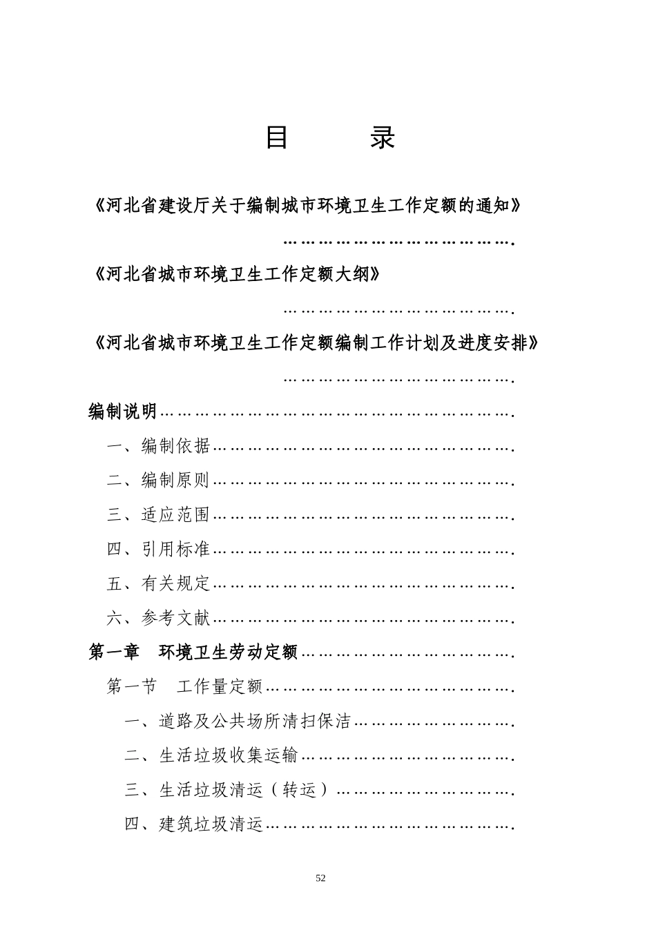河北省城市环境卫生工作定额(试行)_第2页