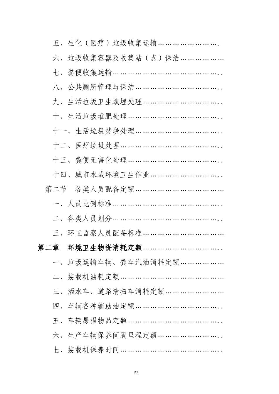 河北省城市环境卫生工作定额(试行)_第3页