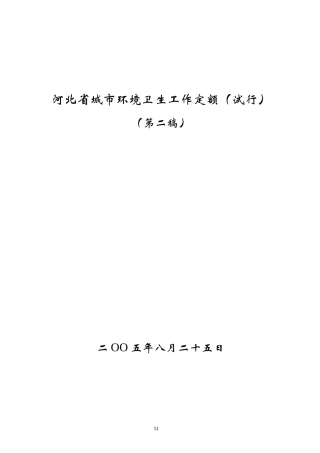 河北省城市环境卫生工作定额(试行)