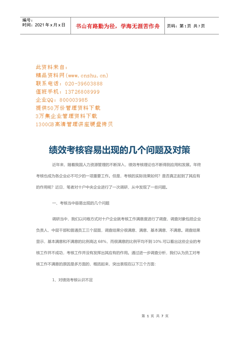绩效考核容易出现的问题与对策_第1页