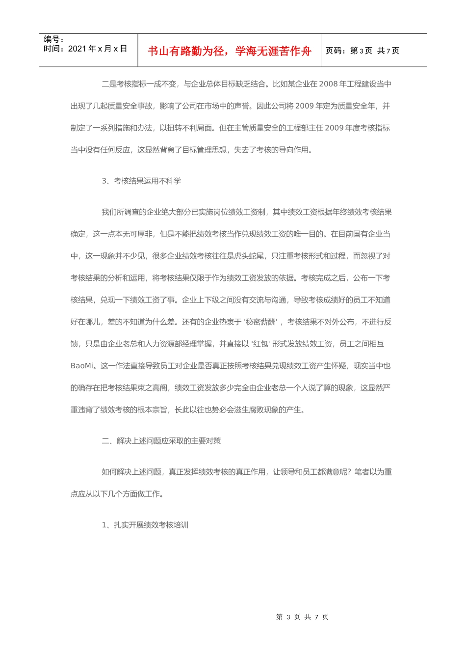 绩效考核容易出现的问题与对策_第3页