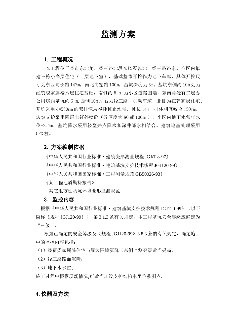 某工程基坑环境变型监测方案_第2页