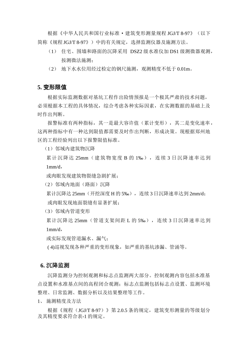 某工程基坑环境变型监测方案_第3页