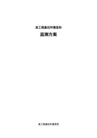 某工程基坑环境变型监测方案