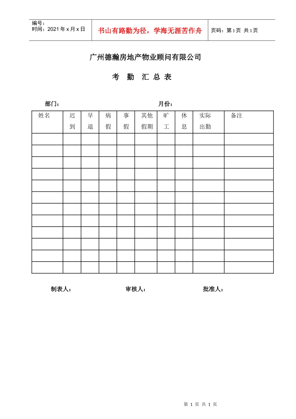 考勤汇总表(1)_第1页