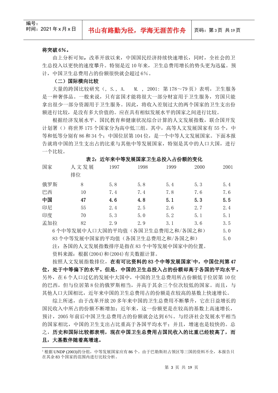 改革开放以来我国卫生投入及其绩效分析_第3页