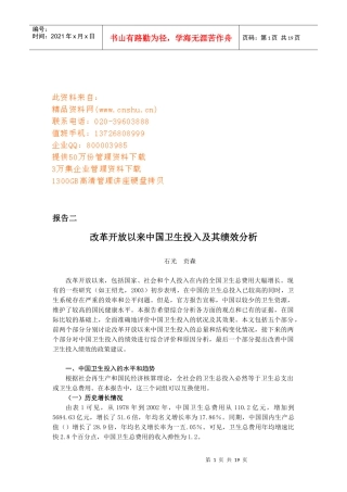 改革开放以来我国卫生投入及其绩效分析