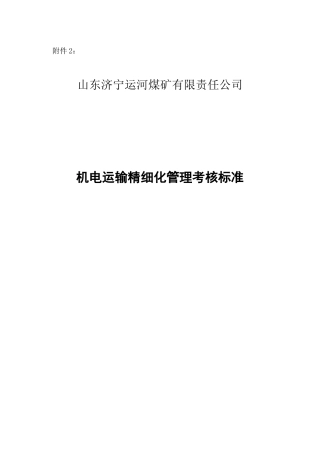 机电精细化管理考核标准(内含文明生产方面标准)