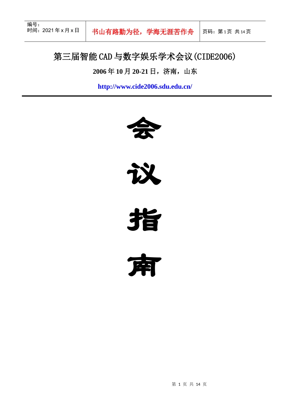 第三届智能CAD与数字娱乐学术会议(CIDE2006)_第1页