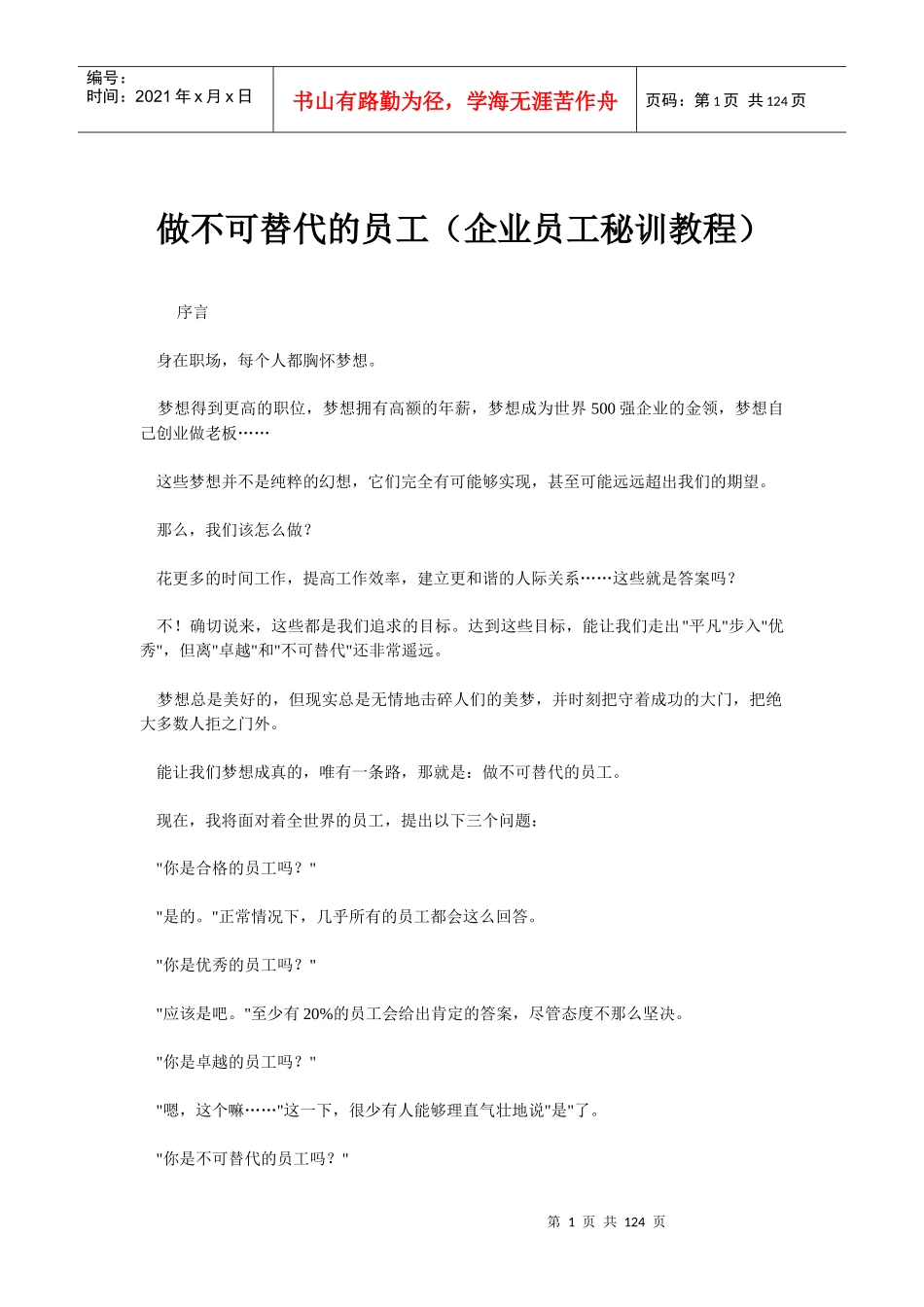 职场经验谈：做不可替代的员工_第1页