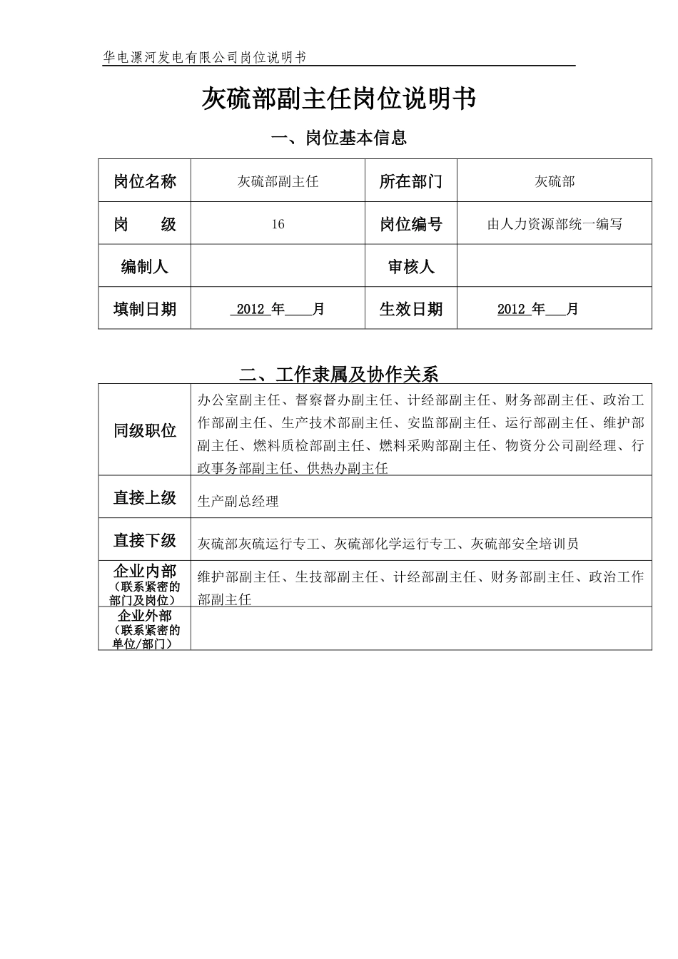 灰硫部副主任岗位说明书_第1页