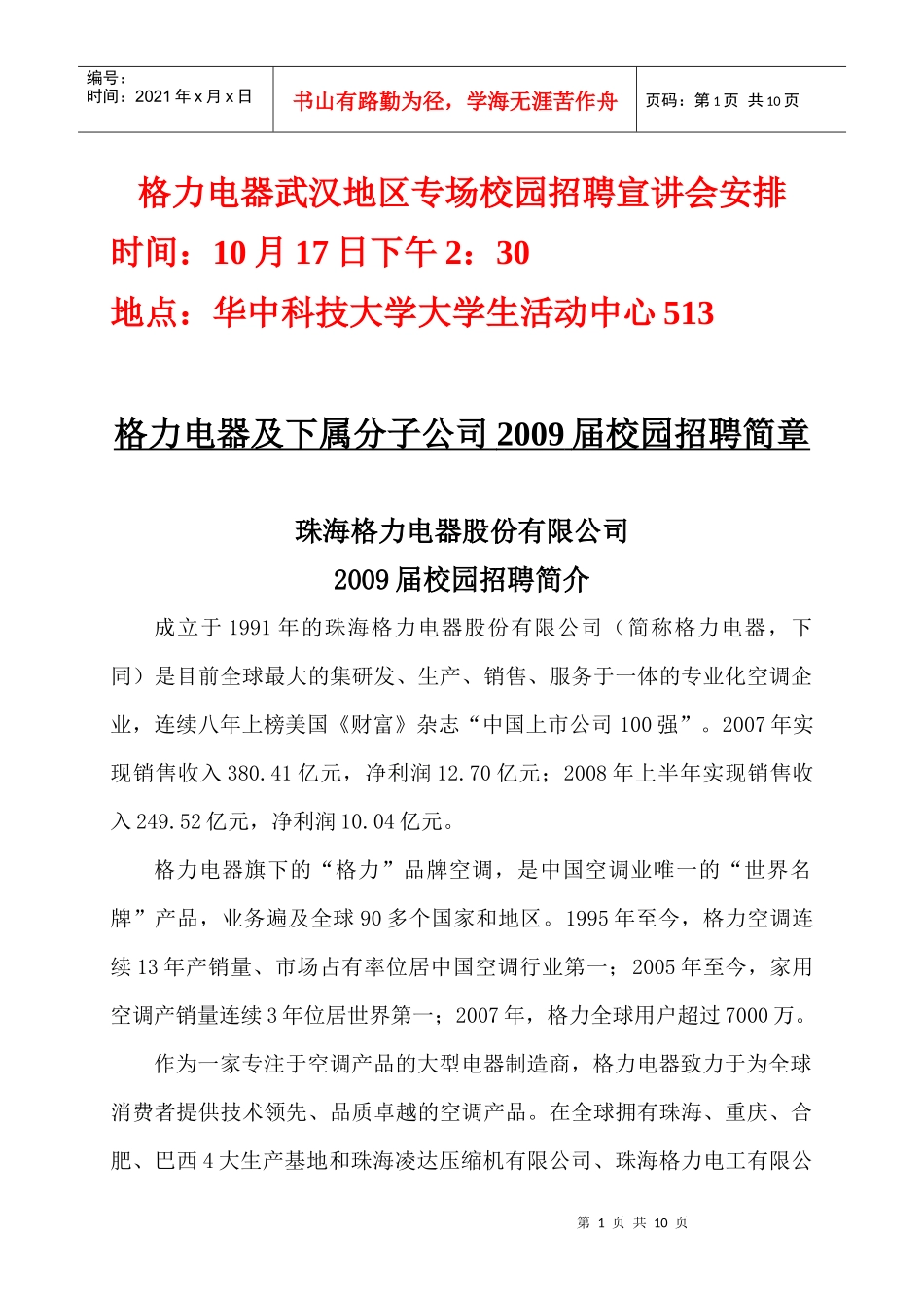 格力电器武汉地区专场校园招聘宣讲会安排_第1页