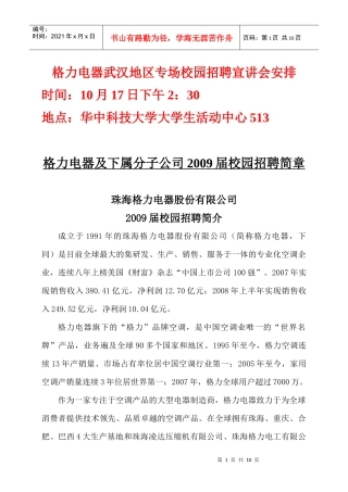 格力电器武汉地区专场校园招聘宣讲会安排
