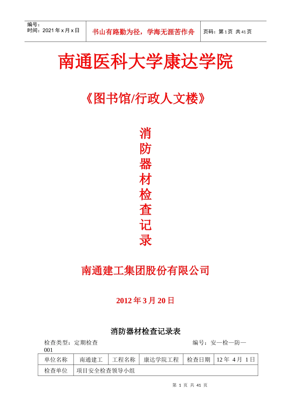 消防器材检查记录_第1页