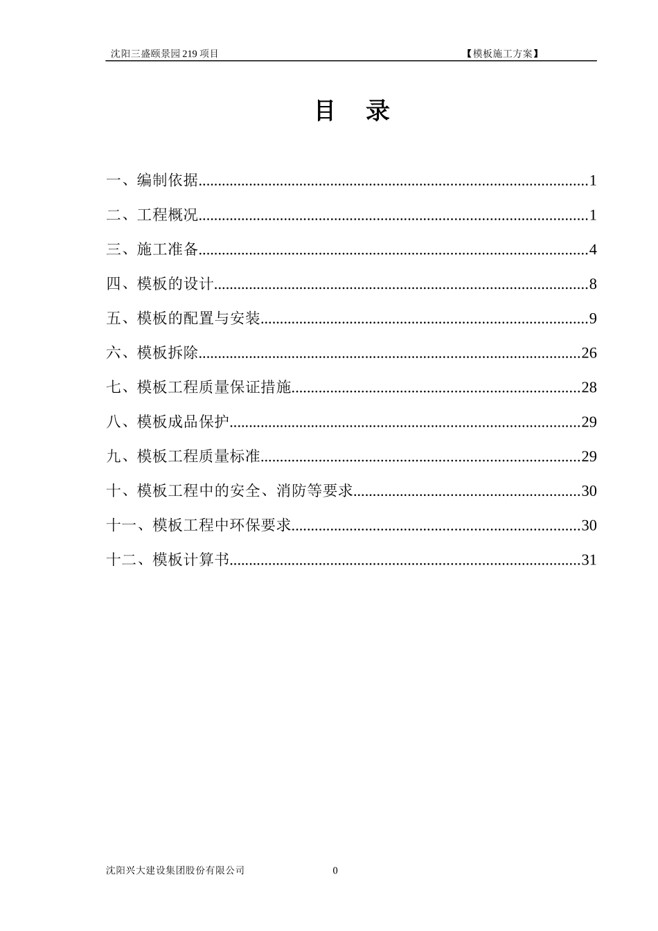 模板施工方案培训资料_第1页