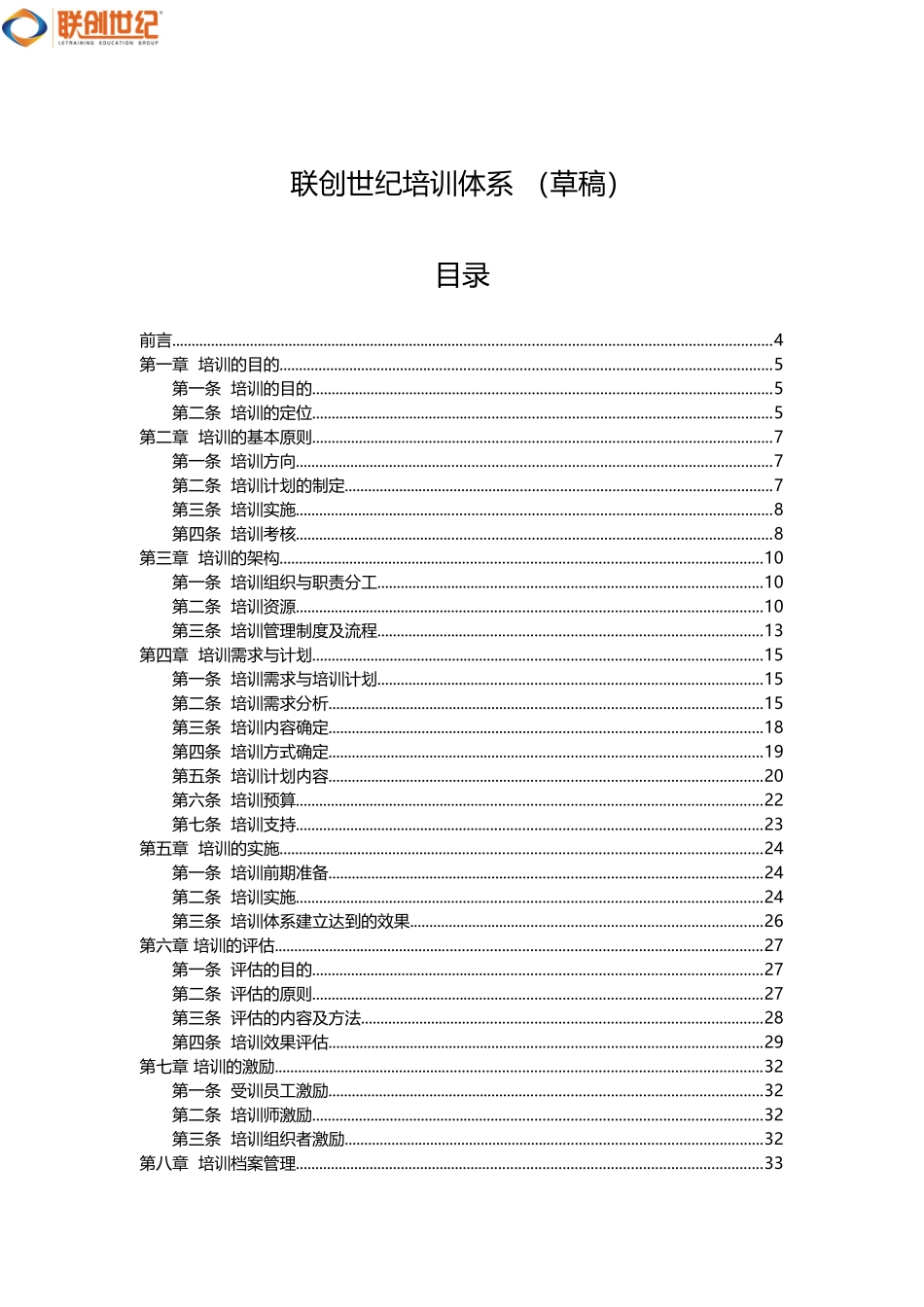 联创世纪培训体系建设_第1页