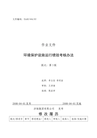 环境保护设施运行绩效考核办法080401